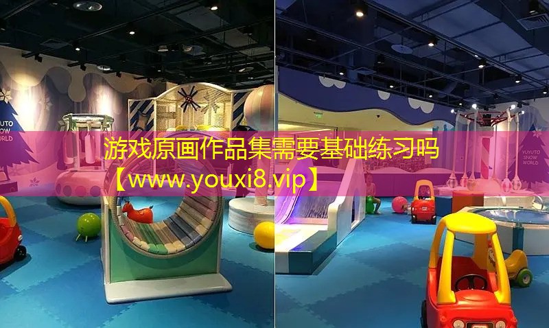 游戲原畫(huà)作品集需要基礎(chǔ)練習(xí)嗎