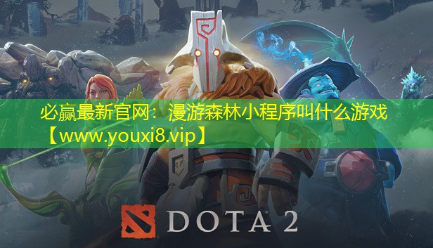 漫游森林小程序叫什么游戲