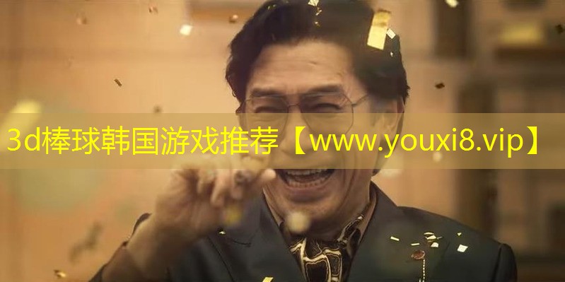 3d棒球韓國游戲推薦