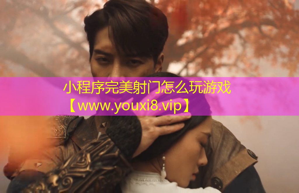 小程序完美射門怎么玩游戲