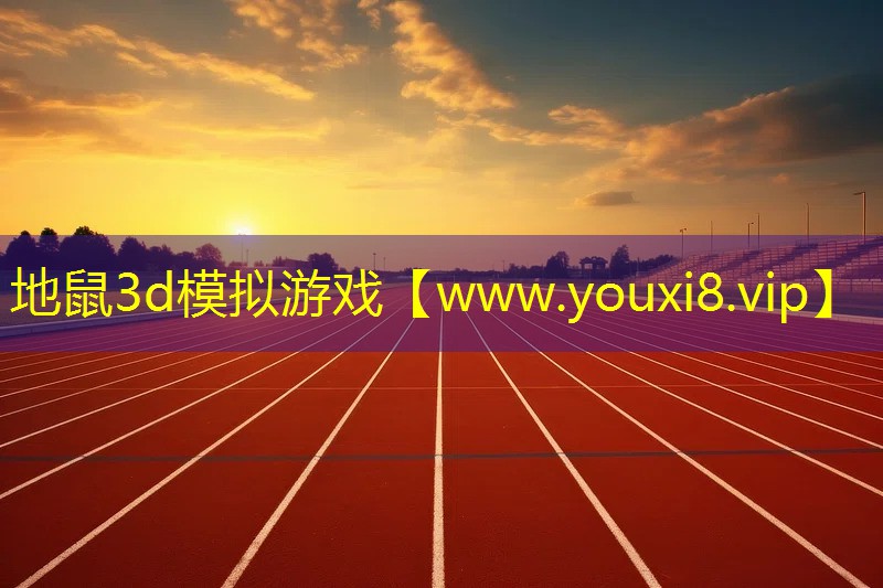 地鼠3d模擬游戲