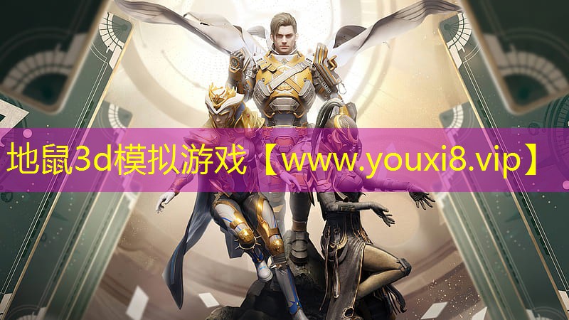 地鼠3d模擬游戲