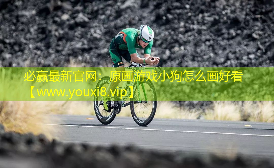 原畫游戲小狗怎么畫好看