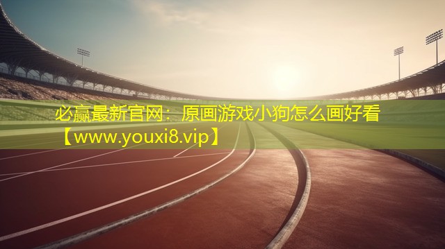 原畫游戲小狗怎么畫好看