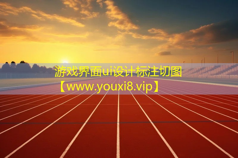 游戲界面ui設(shè)計(jì)標(biāo)注切圖