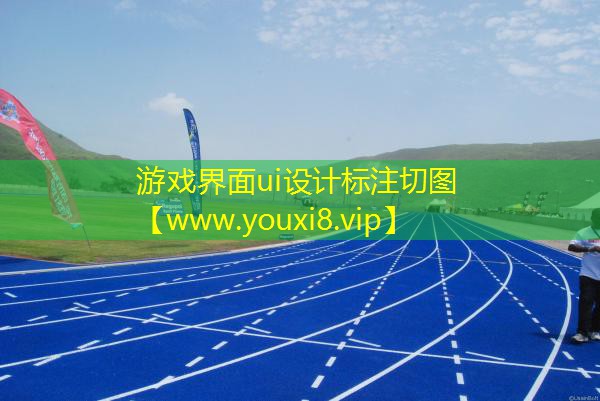 游戲界面ui設(shè)計(jì)標(biāo)注切圖