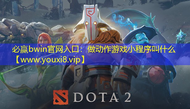 做動作游戲小程序叫什么