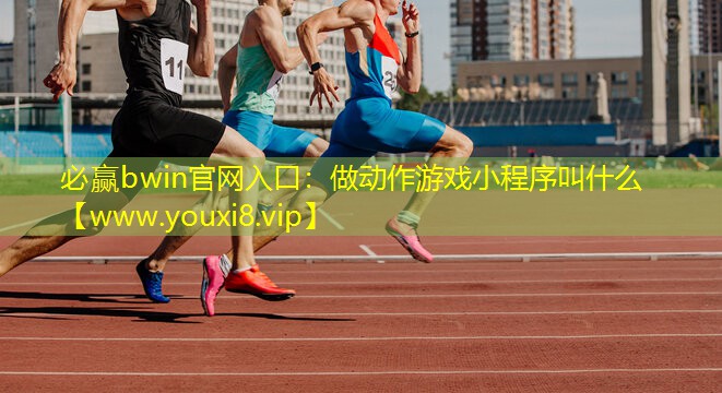做動作游戲小程序叫什么