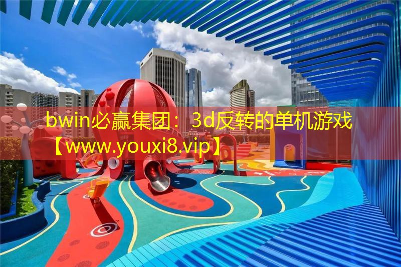 3d反轉(zhuǎn)的單機(jī)游戲