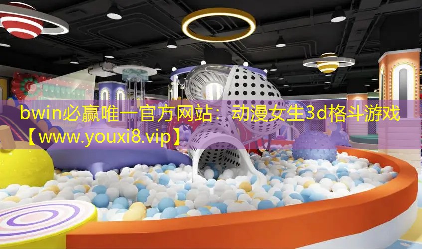 動漫女生3d格斗游戲