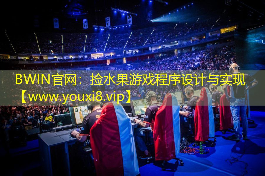 撿水果游戲程序設計與實現