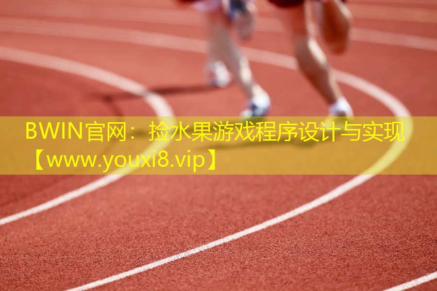 撿水果游戲程序設計與實現