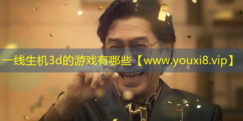 一線生機(jī)3d的游戲有哪些