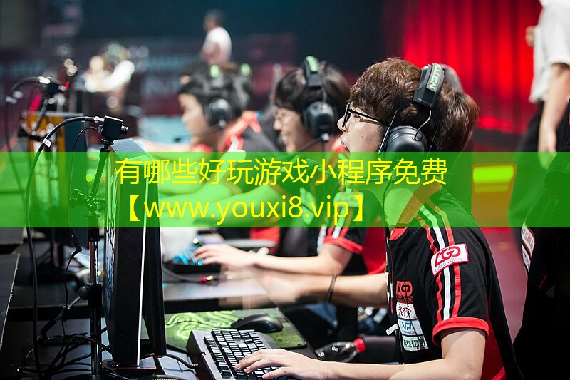 有哪些好玩游戲小程序免費