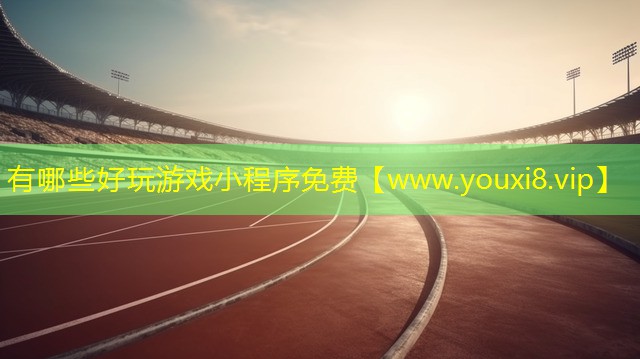有哪些好玩游戲小程序免費