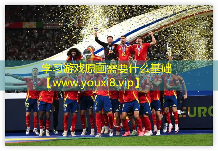 學習游戲原畫需要什么基礎