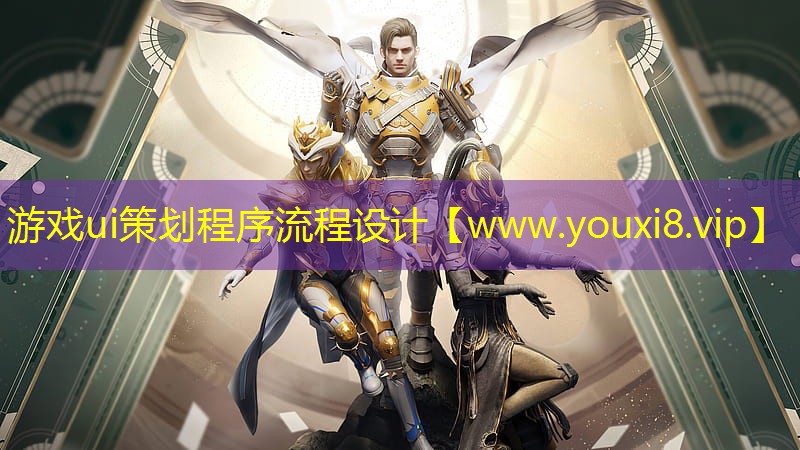 游戲ui策劃程序流程設(shè)計