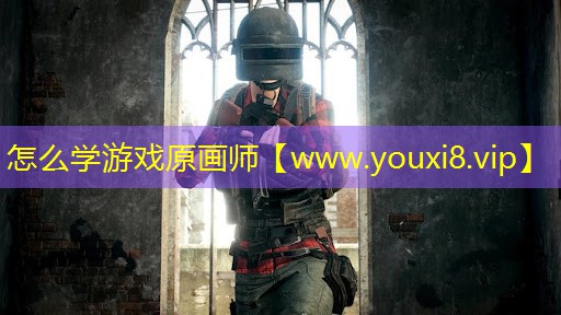 怎么學游戲原畫師