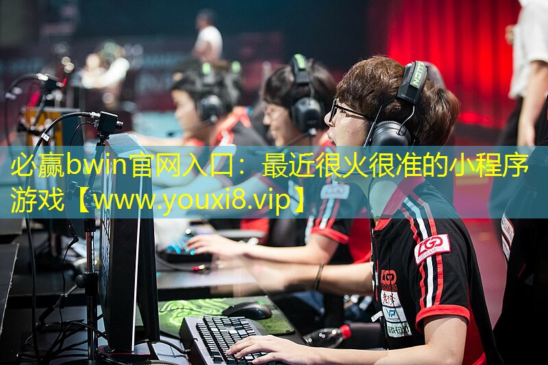 最近很火很準的小程序游戲