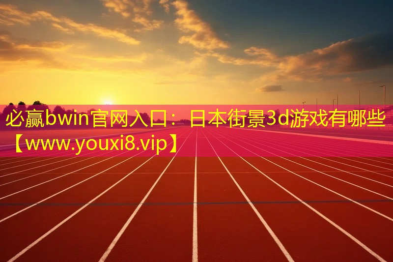 日本街景3d游戲有哪些