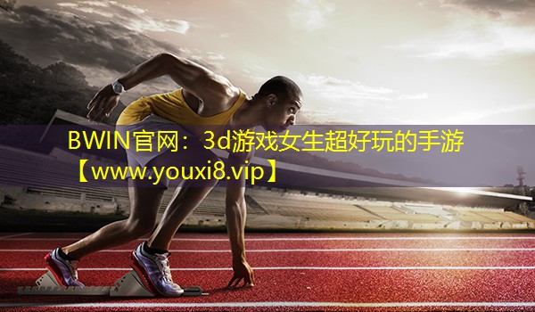 3d游戲女生超好玩的手游