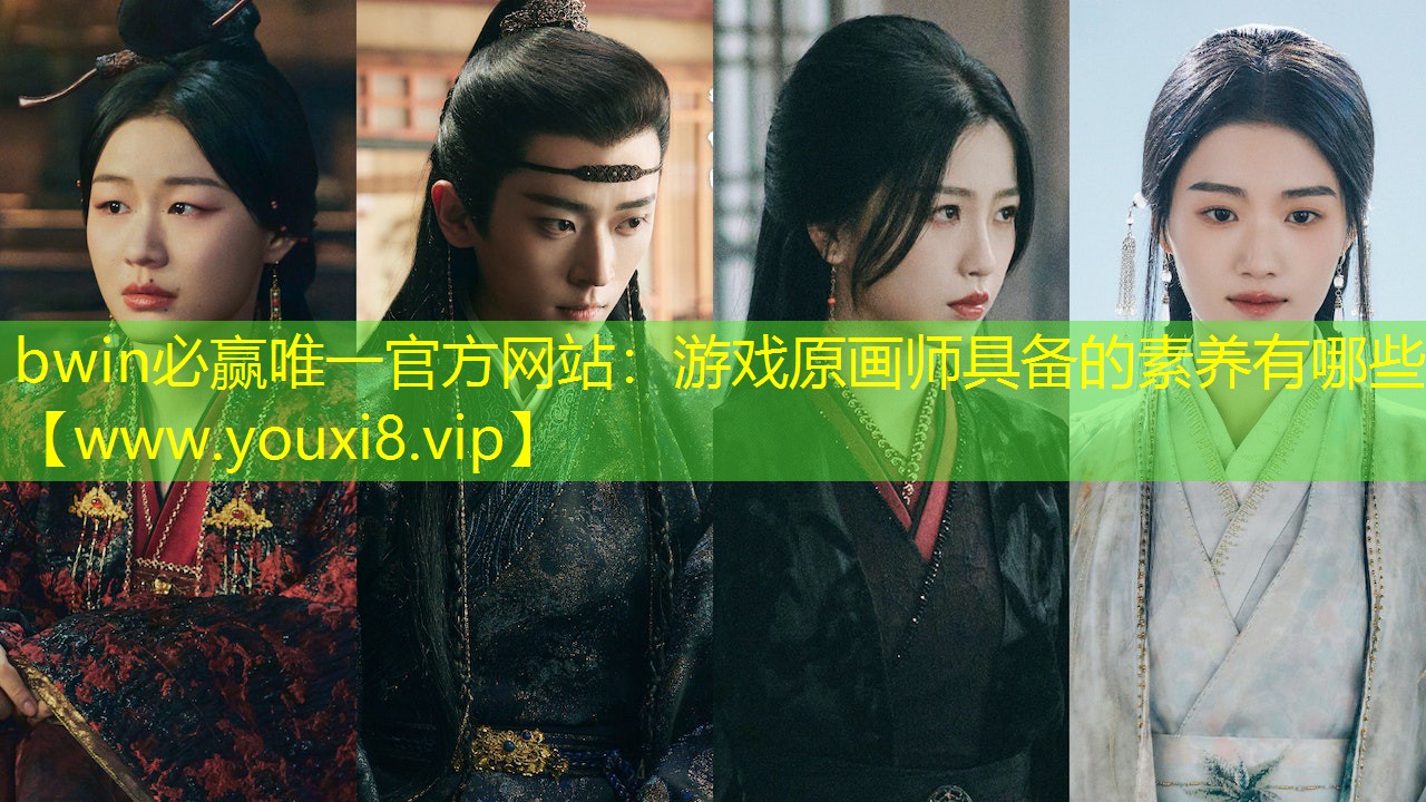 游戲原畫師具備的素養(yǎng)有哪些