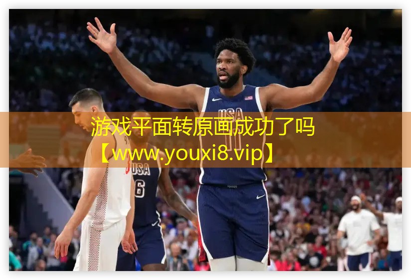 游戲平面轉(zhuǎn)原畫成功了嗎
