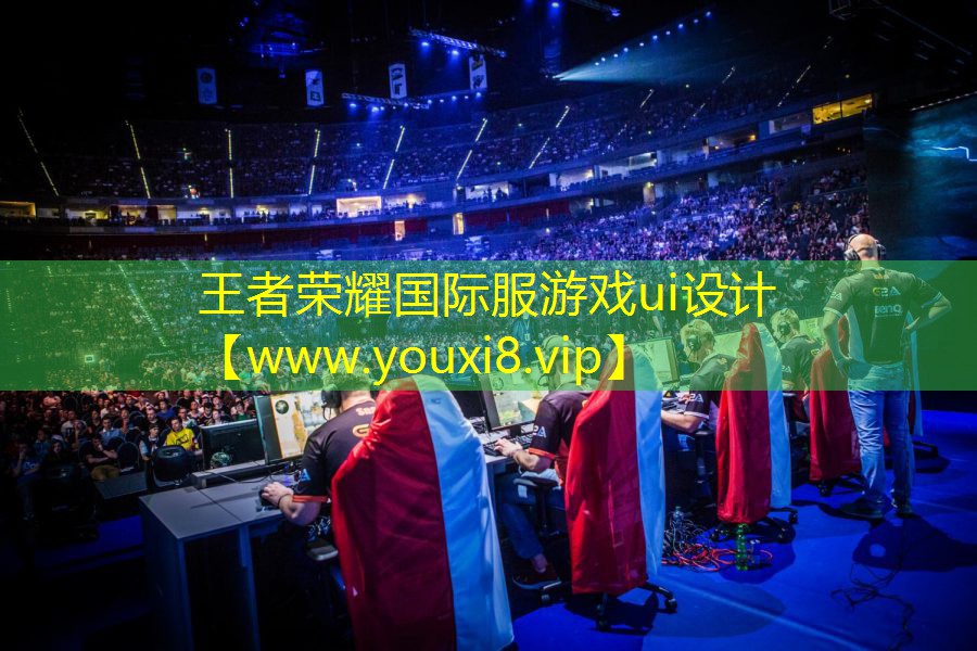 王者榮耀國際服游戲ui設(shè)計(jì)