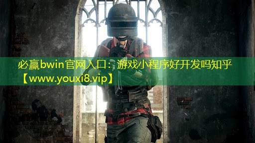 游戲小程序好開發(fā)嗎知乎