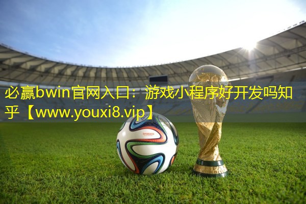 游戲小程序好開發(fā)嗎知乎