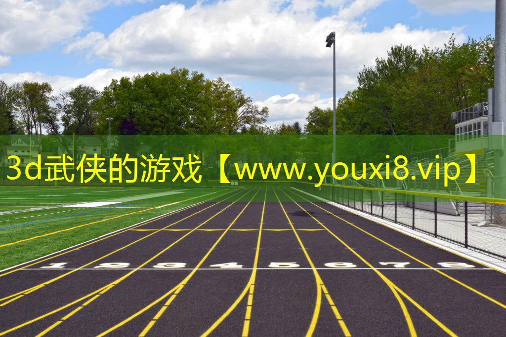 3d武俠的游戲