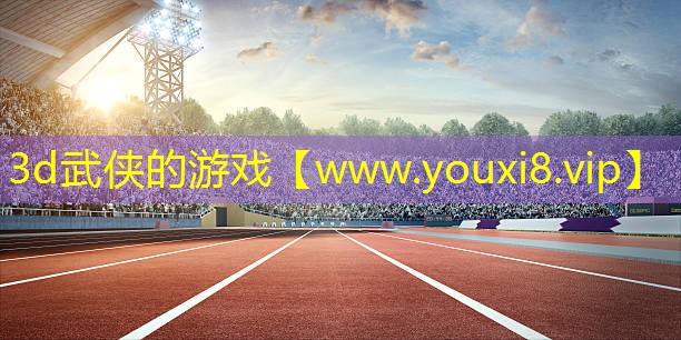 3d武俠的游戲