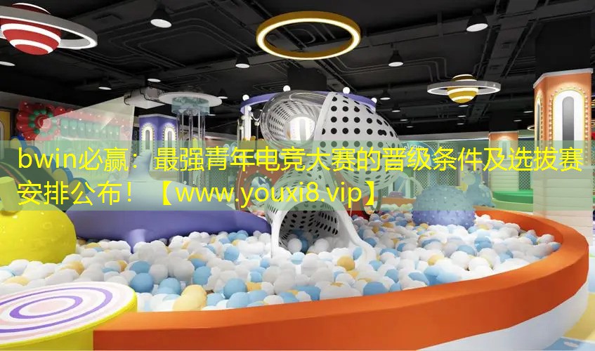 最強青年電競大賽的晉級條件及選拔賽安排公布！