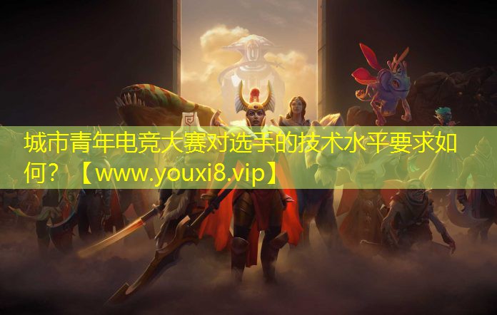 城市青年電競大賽對選手的技術水平要求如何？