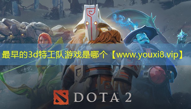 最早的3d特工隊游戲是哪個
