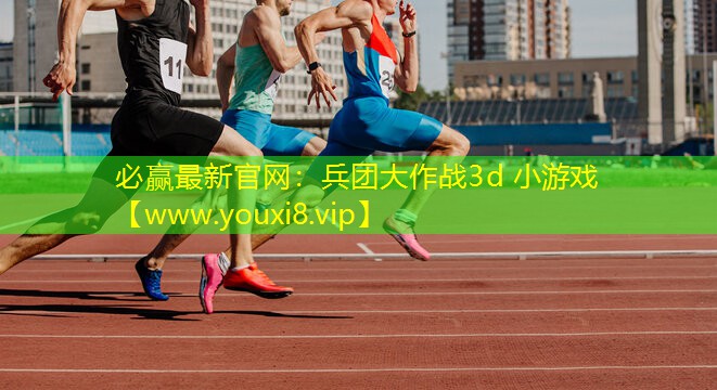 兵團大作戰3d 小游戲
