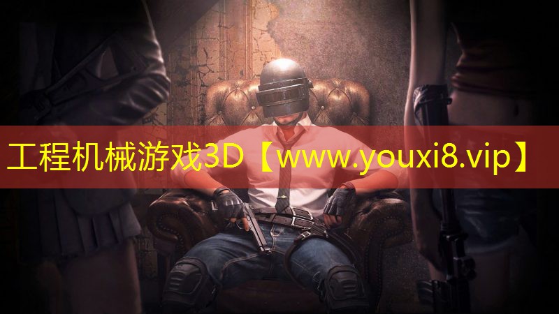 工程機械游戲3D