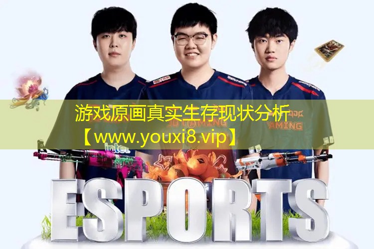 游戲原畫真實生存現狀分析