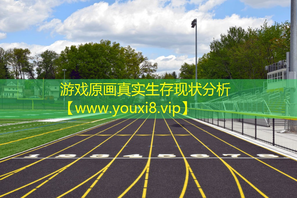 游戲原畫真實生存現狀分析
