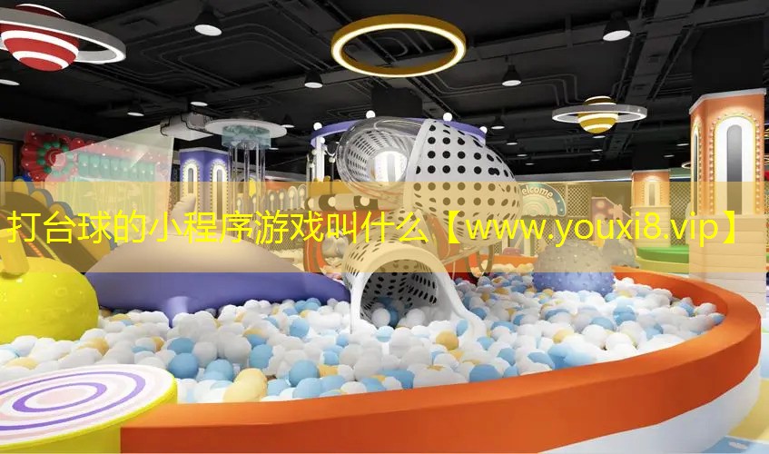 打臺球的小程序游戲叫什么