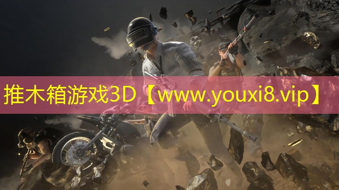 推木箱游戲3D