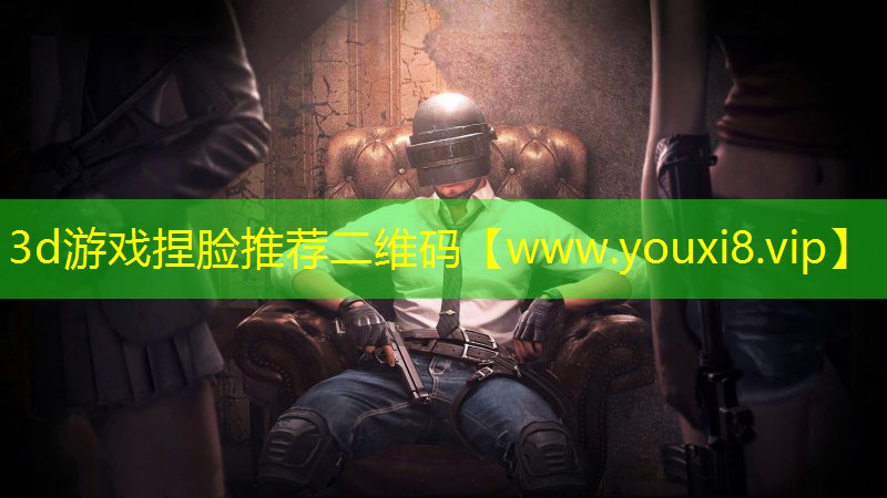 3d游戲捏臉推薦二維碼