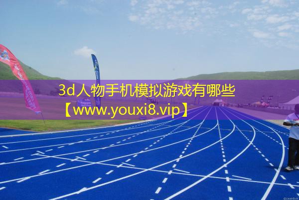 3d人物手機模擬游戲有哪些