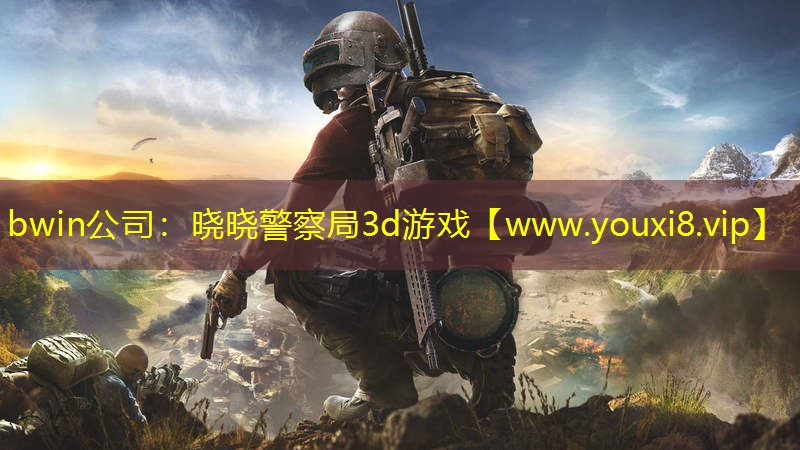 曉曉警察局3d游戲