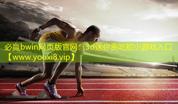 3d迷你貪吃蛇小游戲入口