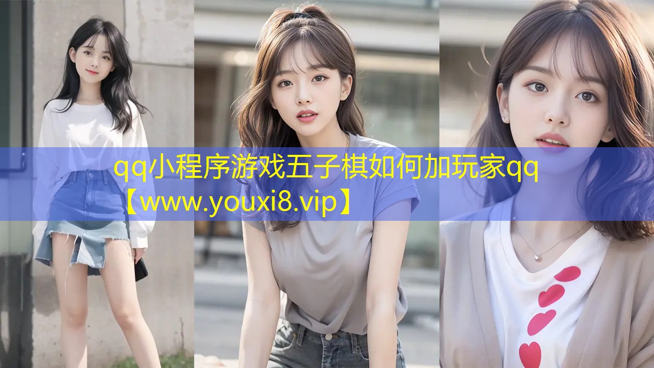 qq小程序游戲五子棋如何加玩家qq