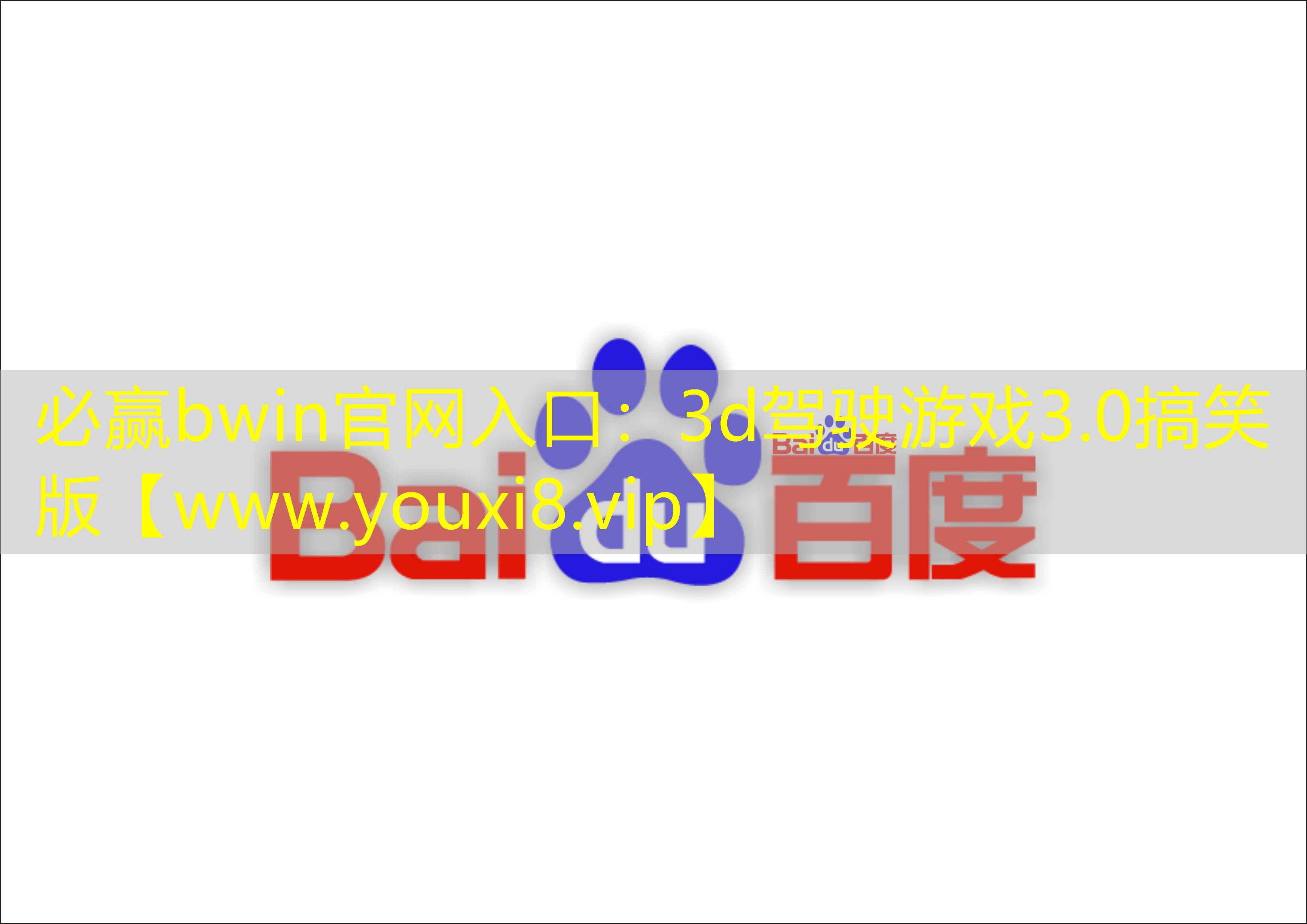 3d駕駛游戲3.0搞笑版