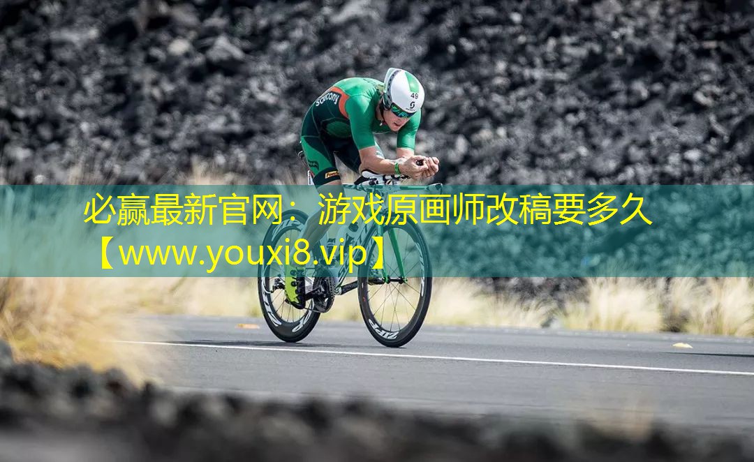 游戲原畫師改稿要多久