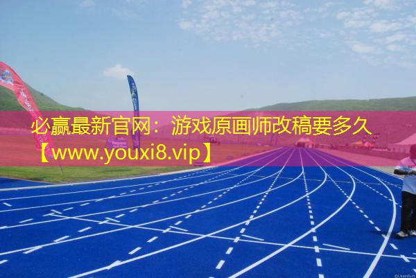 游戲原畫師改稿要多久