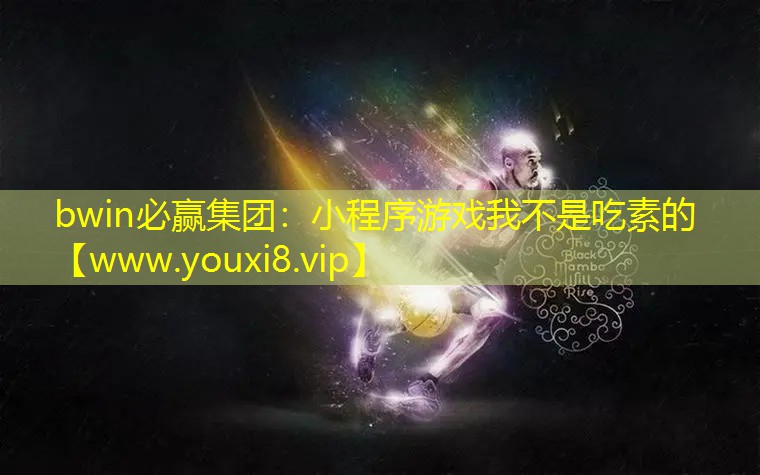 小程序游戲我不是吃素的